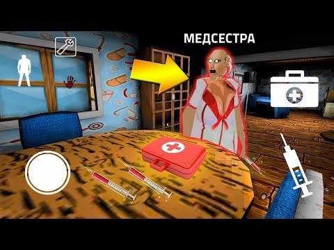 ДЕЛАЮ СЕКРЕТНУЮ КОНЦОВКУ ПРОТИВ МЕДСЕСТРА ГРЕННИ - Playing Nurse in Granny