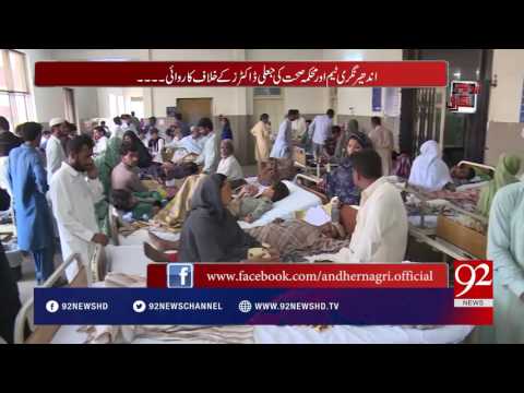 Andher Nagri Jaali doctor maut k sodagar 21-05-2017 - 92NewsHDPlus