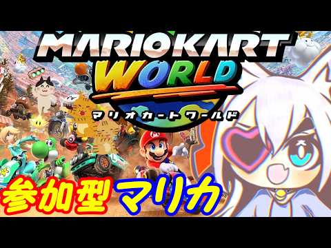 【視聴者参加型】Switch2のマリオカートワールドやる!051【VTuber】