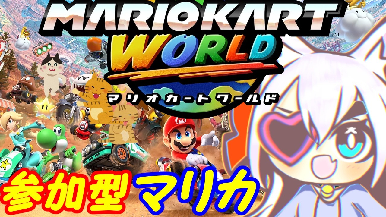【視聴者参加型】Switch2のマリオカートワールドやる！051【VTuber】