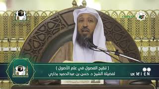 صورة 56  تنقيح الفصول في علم الأصول  لفضيلة الشيخ أ د حسن بخاري   الأربعاء 19 01 1444 بعد العشاء 1