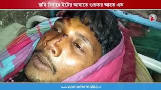 জমি বিবাদে ইটের আঘাতে গুরুতর আহত এক