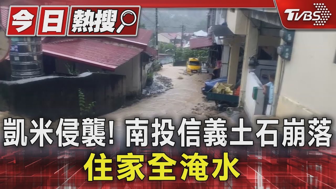 凱米侵襲!南投信義土石崩落 住家全淹水