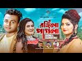 রঙিলা পাগলা | Rongila Pagla | Salma | Salman Raj | Sinha Nur | New Bangla Music Video 2022