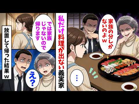 【スカッと】親戚の集まりに行くと私の料理だけない&hellip;義母「家族の分しかないのよw」私「では家族じゃないので帰ります」夫・義母「え？」放置して帰った結果w【漫画】