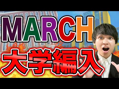 国際経済学科 MARCH大学編入をこの1本で全解説！！！マーチにリベンジで編入しよう！