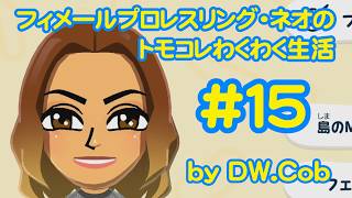 【トモコレ#15】フィメールプロレスリング・ネオのトモダチコレクションわくわく生活