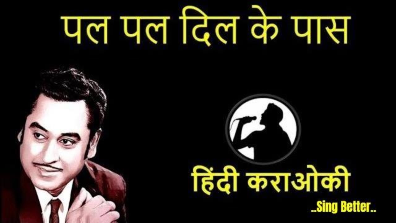 Pal Pal Dil ke Paas karaoke song Hindi lyrics- Kishore Kumar