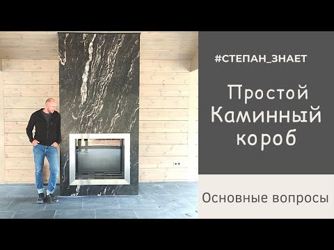 Простой каминный короб с топкой. Основные вопросы на живом примере Простой каминный короб с топкой. Основные вопросы на живом примере
