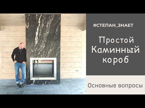 Простой каминный короб с топкой. Основные вопросы на живом примере