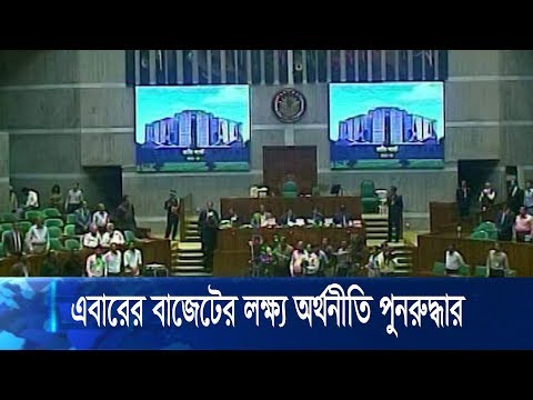 এবারের বাজেটের লক্ষ্য অর্থনীতি পুনরুদ্ধার