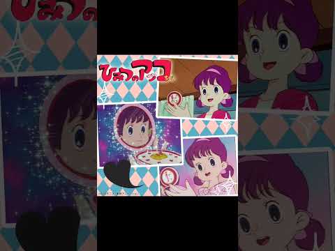 #ひみつのアッコちゃん