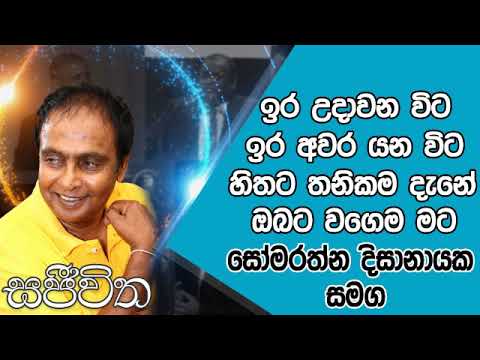 Unlimited Sajeewitha - 2019.06.14 - Somarathna Dissanayake