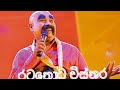 Deepal Silva FLASH BACK රටතෝට විස්තර MATALE Ratathota Visthara