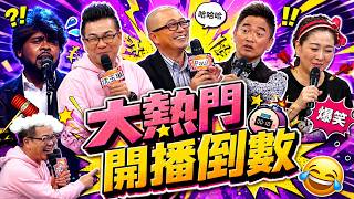 【超級大熱門】開播倒數1個月！回顧《綜藝大熱門》經典畫面 百萬點閱橋段重溫還是笑翻XD｜三立娛樂星聞