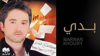 كلمات اغنية بدي مروان خوري