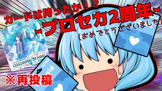 ※再投稿 【プロセカ2周年】愛と物量でなんとかなるんだよ！【ガチャ動画】