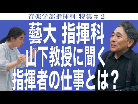 建築学科 藝大 指揮科 山下教授に聞く指揮者の仕事とは? 音楽学部指揮科特集#2