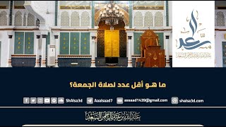 ما هو أقل عدد لصلاة الجمعة؟ image