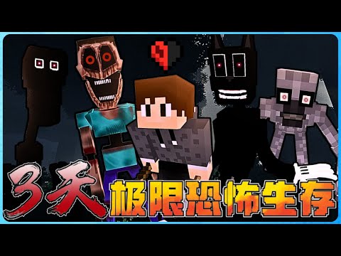 Minecraft 恐怖模组 + 极限模式 = 地狱难度！！我能撑过3天吗？千万别自己一个人玩！