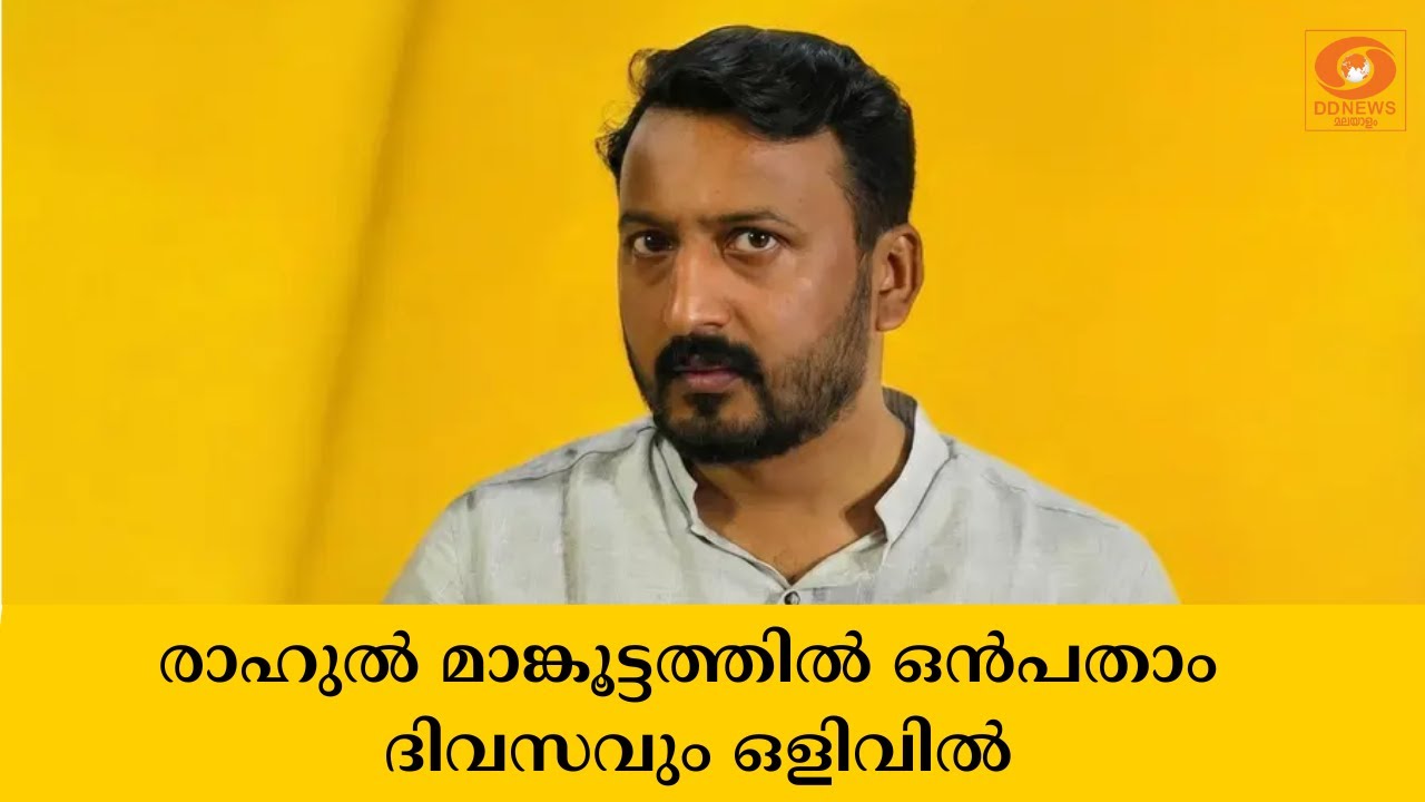 രാഹുൽ മാങ്കൂട്ടത്തിൽ ഒൻപതാം ദിവസവും ഒളിവിൽ; അറസ്റ്?