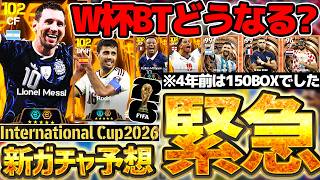 【緊急予想】W杯決勝直前だけど...今年のW杯BTガチャどうなる？！4年前の傾向を元にガチで予想しみた。来週搭載濃厚のW杯BTガチャ徹底予想【eFootball/イーフト2026アプリ】
