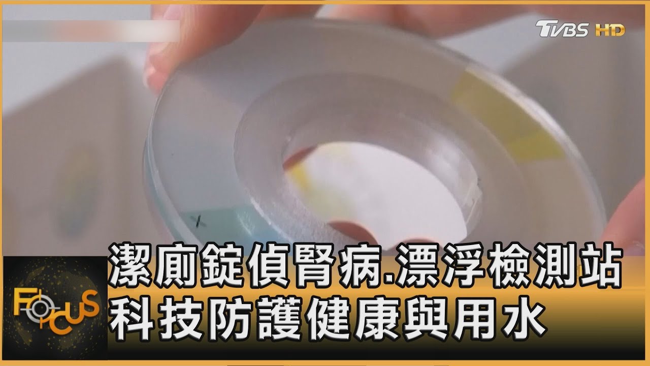 潔廁錠偵腎病.漂浮檢測站 科技防護健康與用水