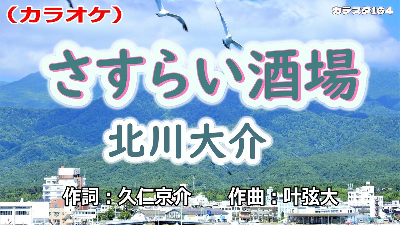 【新曲】カラオケ「さすらい酒場」北川大介　2026年2月4日発売