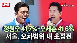 [???? 무조건 간다 LIVE] 0.1%p차 초박빙으로 접어든 서울시장 선거… 정원오 41.7% 오세훈 41.6%