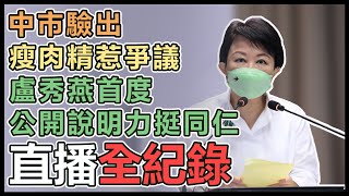 台糖豬「瘦肉精」疑雲爭議　盧秀燕最新說法