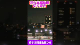 #花火  #京都  花火本編動画切り抜き