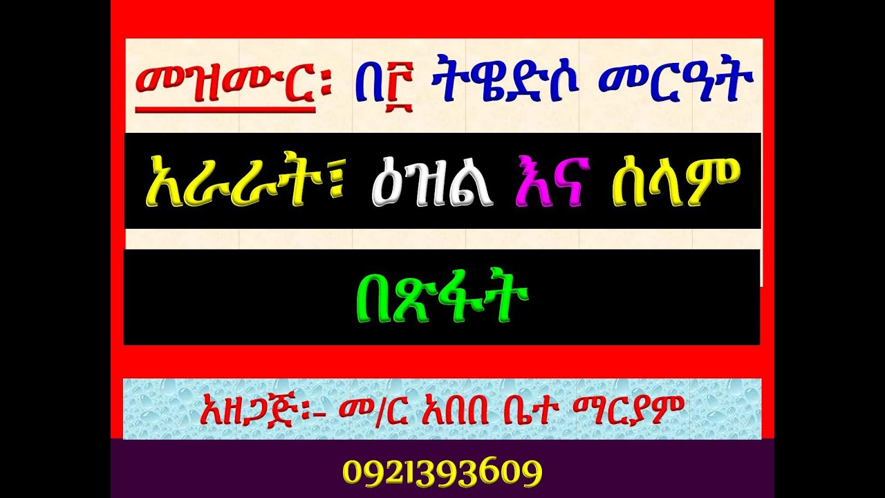 #አራራት፣ ዕዝልና ሰላም #በጽፋት #መዝሙር፡ በ፬ ትዌድሶ መርዓት #መስከረም 26 እስከ ጥቅ