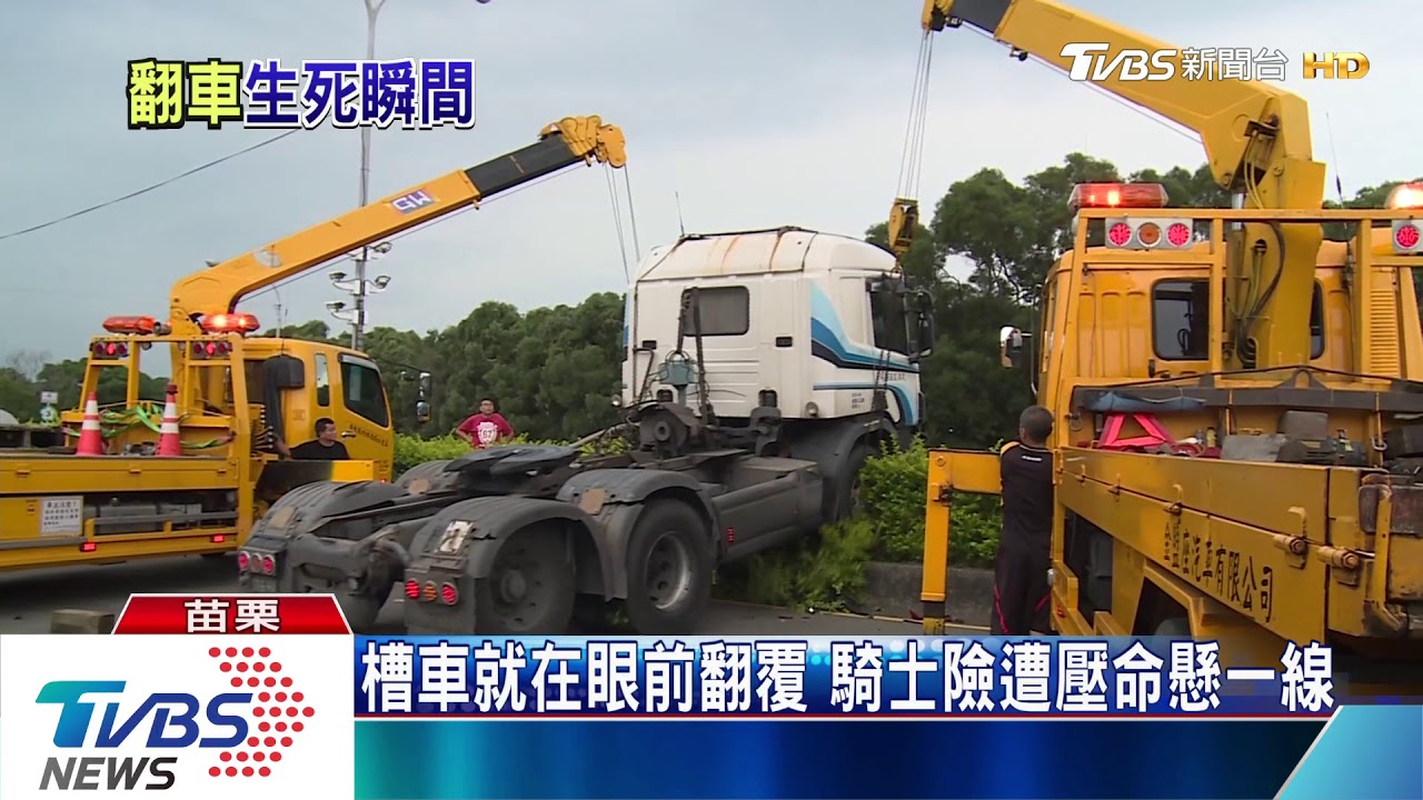 槽車就在眼前翻覆 騎士險遭壓 命懸一線
