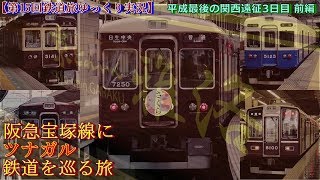 【第15回鉄道旅ゆっくり実況】平成最後の関西遠征3日目 前編　阪急宝塚線にツナガル鉄道を巡る旅　～雅洛へ～