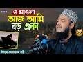 মাওলা আজ আমি বড় একা | Sayed Mokarram Bari | Sunni Tv | Very Sad Waz | New Waz 2023 |