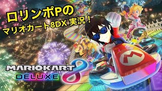 #6【マリカ8DX】ついにレート10000突破！！！【ロリンポP】