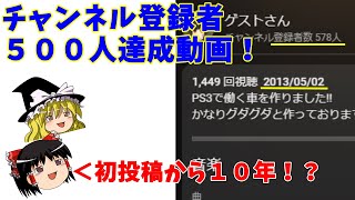 【ゆっくり】チャンネル登録者500人達成したので軽くお祝いの動画。