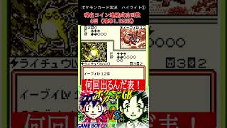【ポケモンカードGB】運が良すぎてこの先何も良いことが起こらなくなるんじゃないかと思った話 #shorts
