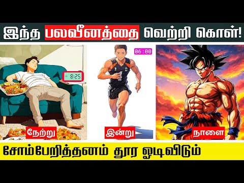 தோற்று விடாமல் இருப்பதற்கு இதை செய் | If you are ambitious but lazy, please watch this video