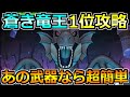 【ドラクエウォーク】闇の覇者蒼き竜王セミオートも可能な1位攻略法！あまりに接待ゲー過ぎるだろ...ｗ