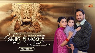 Download lagu उम्मीद से बढ़कर - Khatu Shyam Bhajan || Roshan Prince Ft. Nisha Bano - Umeed se Badhkar mp3 Download lagu उम्मीद से बढ़कर - Khatu Shyam Bhajan || Roshan Prince Ft. Nisha Bano - Umeed se Badhkar mp3