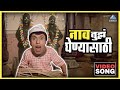 नाव तुझेघेण्यासाठी Nao Tuzaghenyasathi Song मुका घ्य