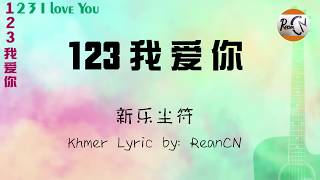 Download lagu 123我爱你 新乐尘符 拼音123 I love you 123... mp3