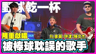 [分享] 野球乾一杯-隆重獻唱！被棒球耽誤的歌手 