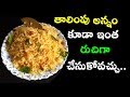 Simple And Tasty Fried Rice Fried Rice Recipe Fried Rice In Telugu