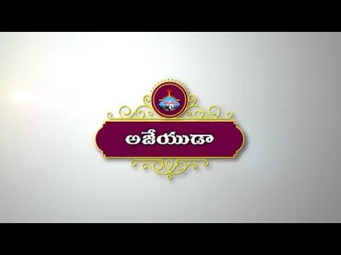 దీనుడా అజేయుడా - DEENUDA AJEYUDA ॥ Hosanna Ministries 2021 New Song Pas.JOHN WESLEY