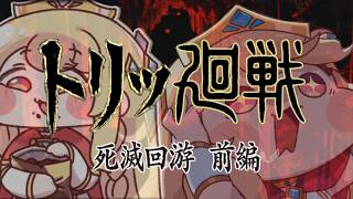 【トリッ廻戦】AIZOのリズムに合わせてもちほっぺのスチルを切り替えるだけでいい感じのMADになる説【トリッカル】【呪術廻戦】