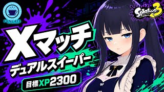 【 #スプラ３ 】デュアルスイーパー使いのXマッチ[ #個人Vtuber ・月亜羅カナデ]