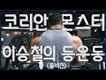 [이승철] 코리안 몬스터 이승철의 등운동(풀버젼)/KOREAN MONSTER Lee Seung Chul's Back workout full.ver