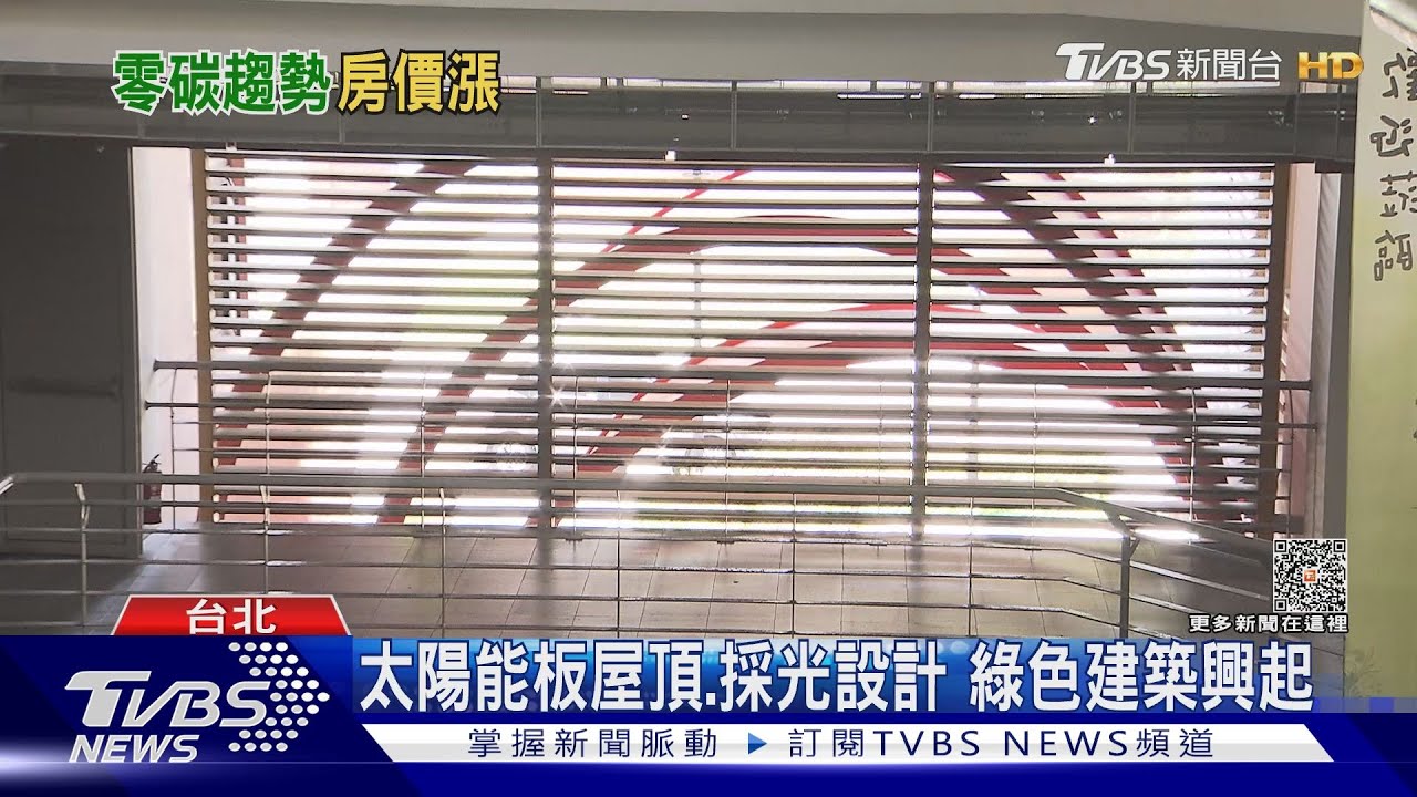 營建業排碳高怎麼減？　環保建材、降低修繕走向零碳建築